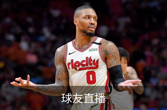 走进球友直播