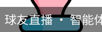 球友直播